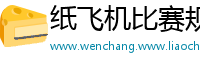 纸飞机比赛规则